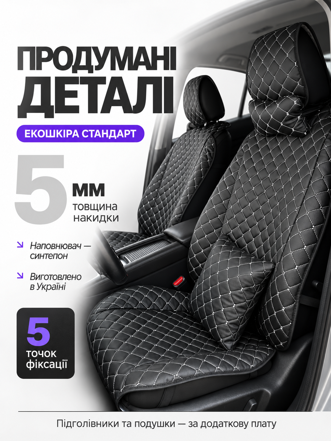Характеристики екокожі Стандарт: 5 мм, синтепон, 5 точок фіксації, виробництво в Україні