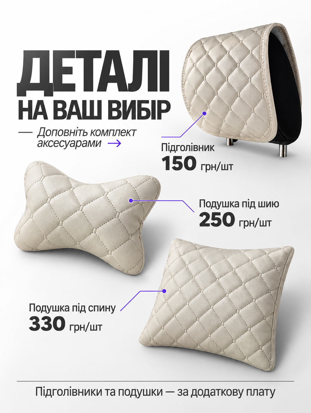 За додаткову плату: підголівник 150 грн/шт, подушка під шию 250 грн/шт, під спину 330 грн/шт