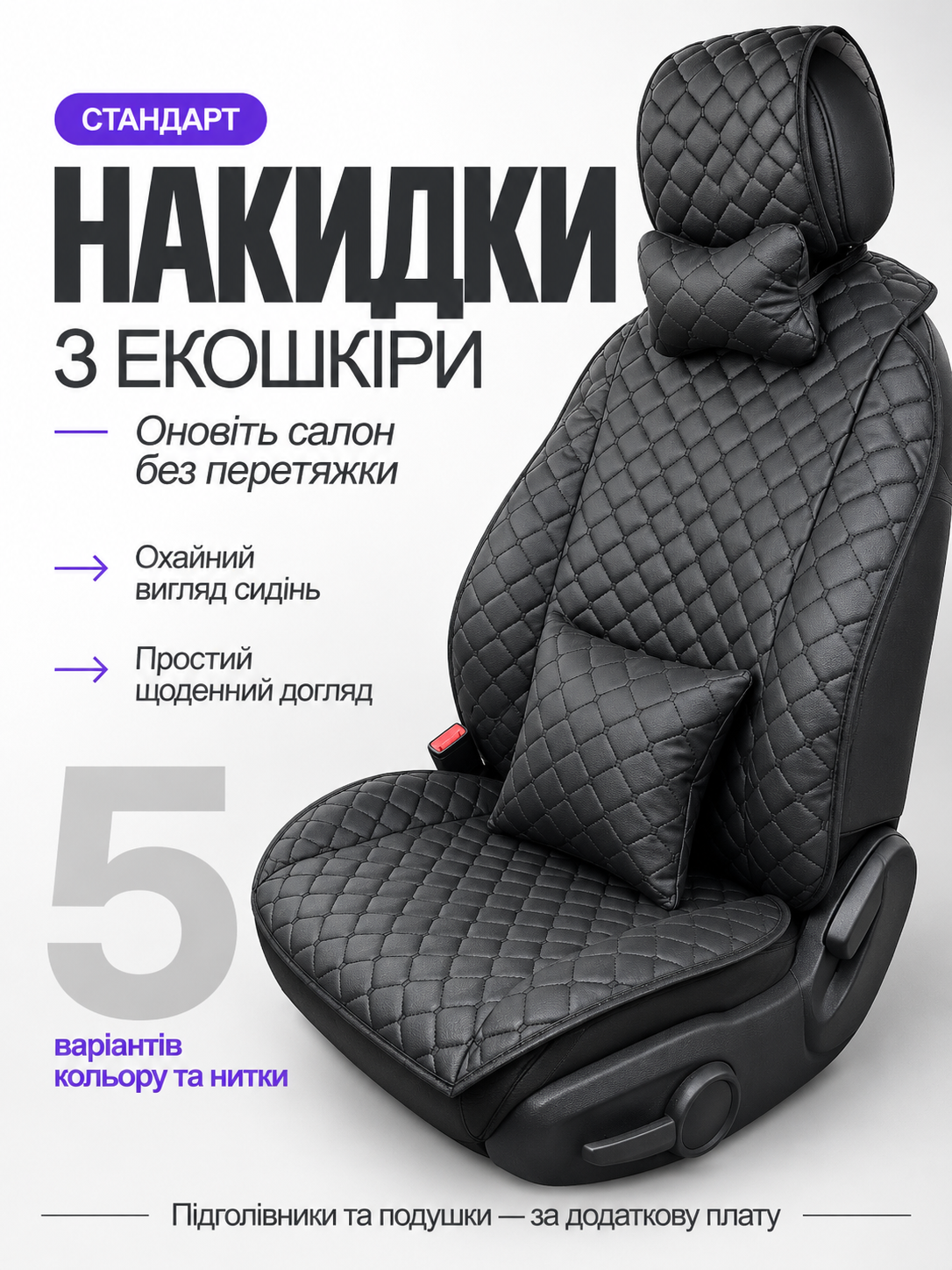 Екошкіра Стандарт: 5 варіантів, 5 мм, 5 точок фіксації. Підголівники та подушки — за додаткову плату